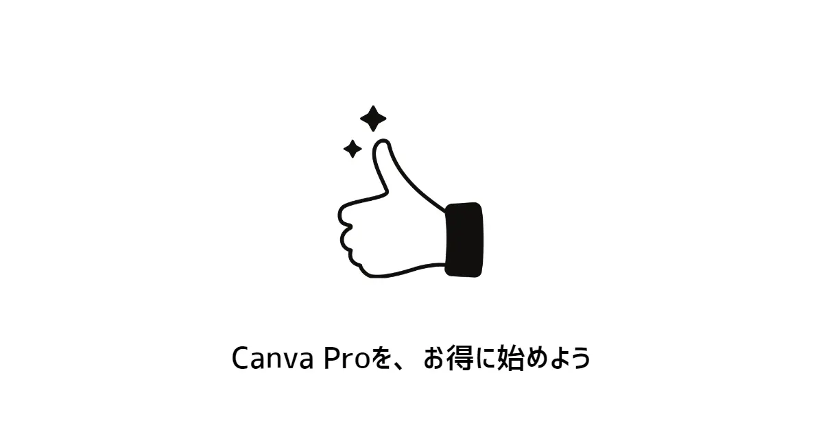 CanvaProをお得に始める方法