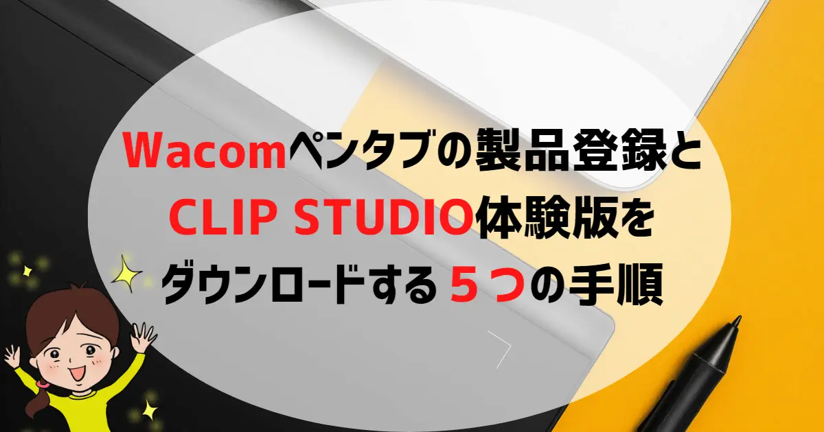wacom-clip-studio導入手順