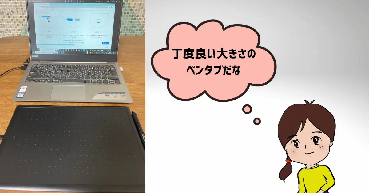 ノートPCとペンタブレットの大きさを比べている写真