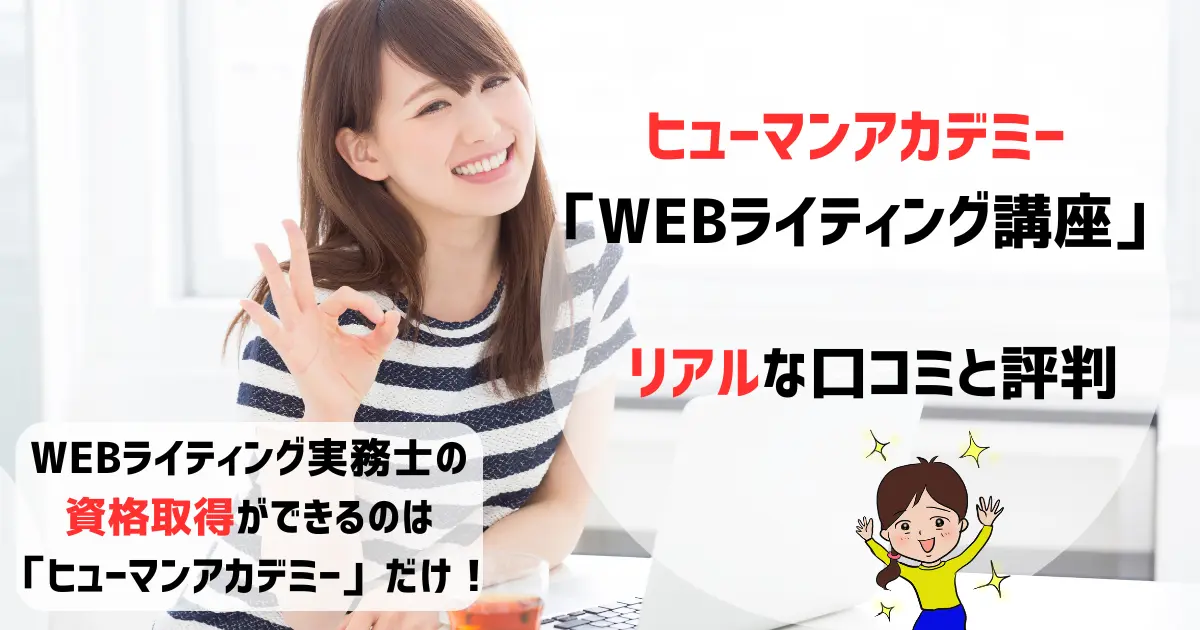 ヒューマンアカデミー（旧：たのまな）「WEBライティング講座」の 