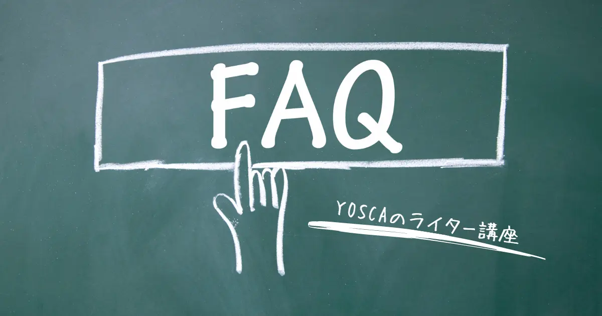 YOSCAのライター講座　FAQ