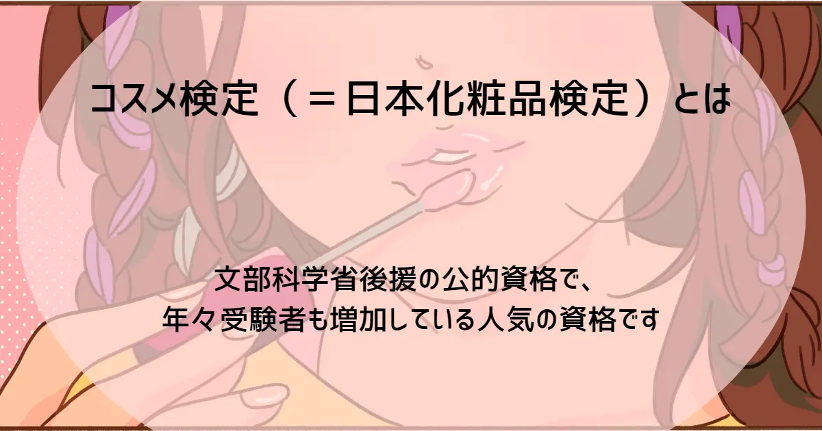 コスメ検定とは日本化粧品検定資格のこと