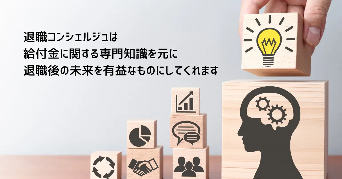 退職コンシェルジュは「社会保険給付金サポート」の知恵袋!その概要とは