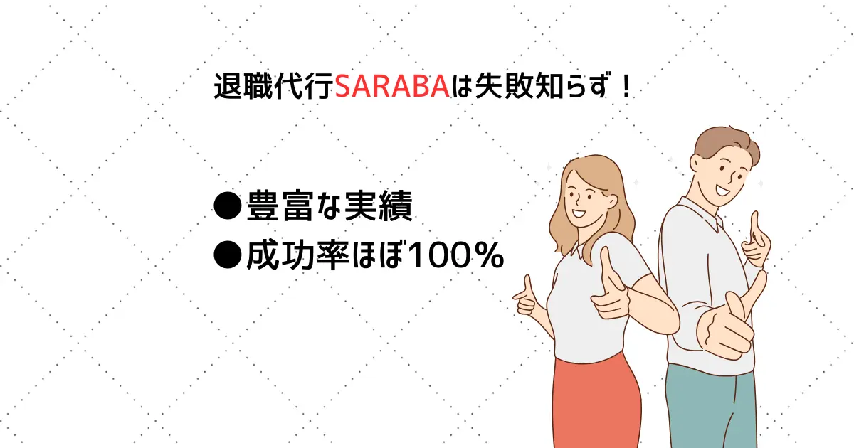 退職代行SARABAは失敗知らず。退職成功率はほぼ100％の実績あり