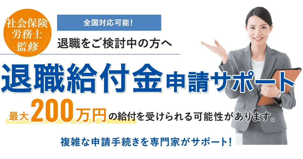 退職支援の窓口　公式サイトより引用