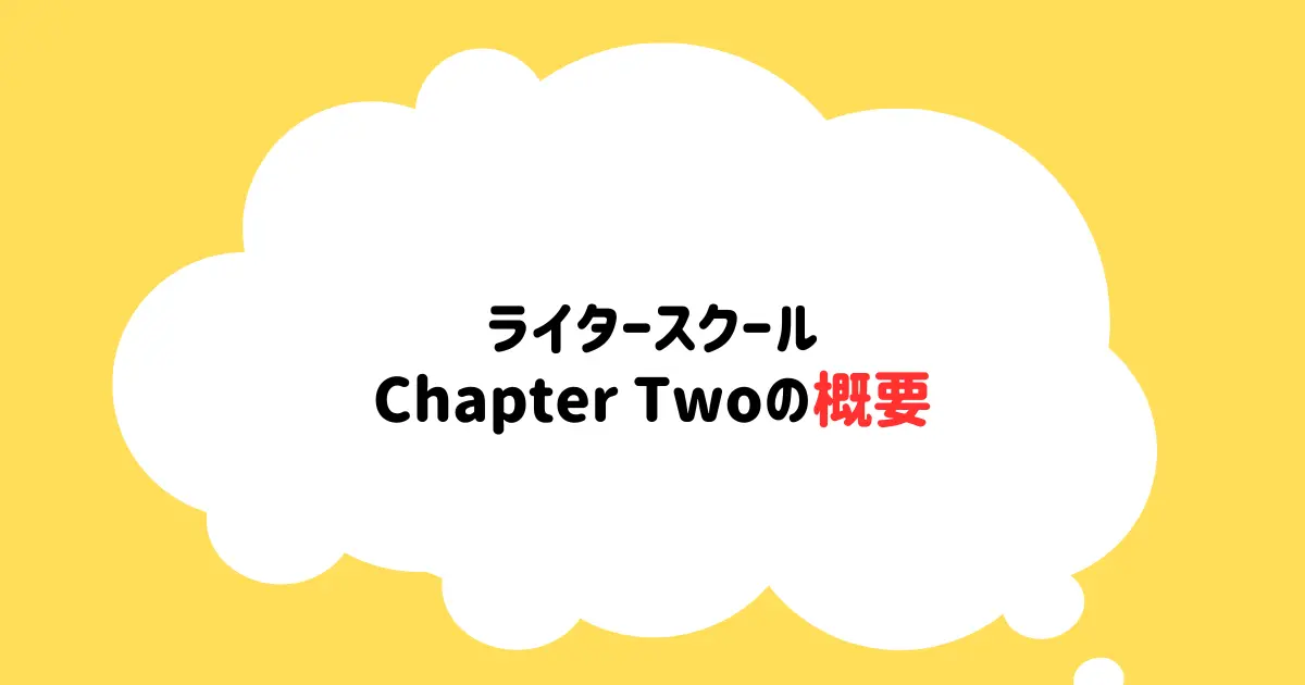 ChapterTwoの概要