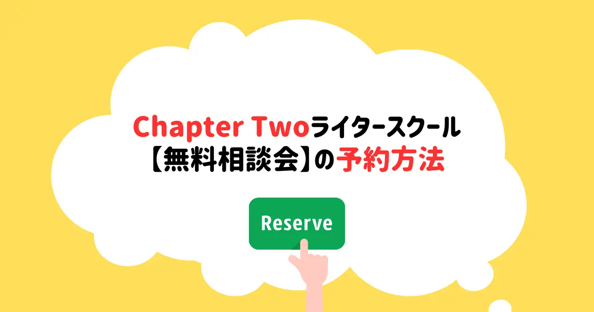 ChapterTwoライタースクール【無料相談会】の予約方法
