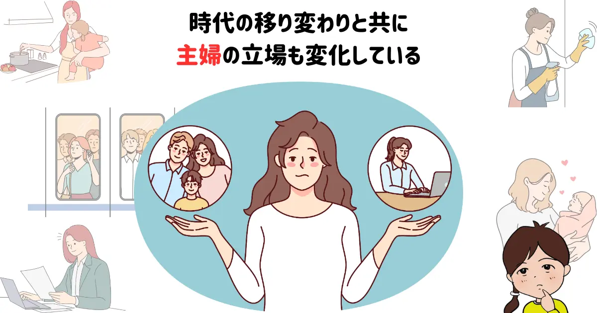 時代の移り変わりと共に主婦の立場も変化している