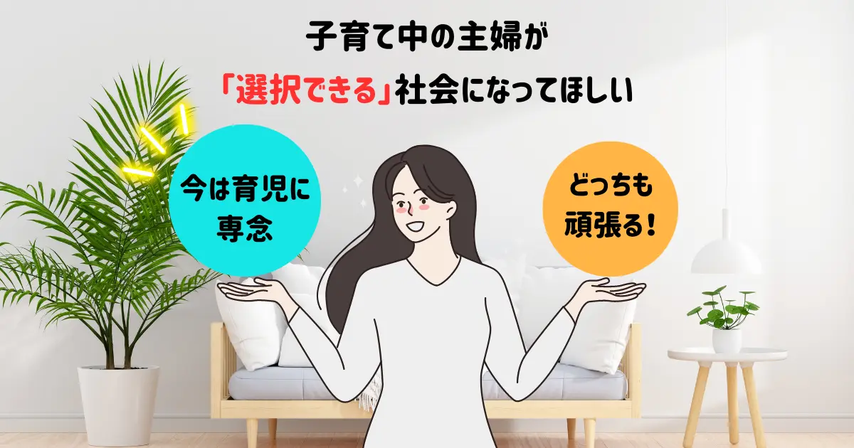 主婦が働くのか働かないのか「選べる」社会になってほしい