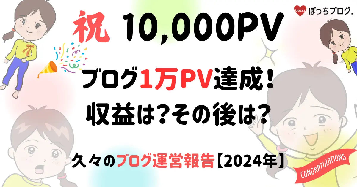 ブログ1万PV達成。収益や記事数は？