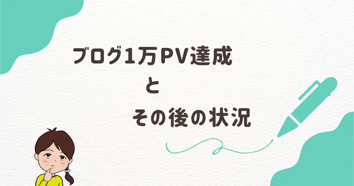 ブログ1万PV達成とその後の状況…