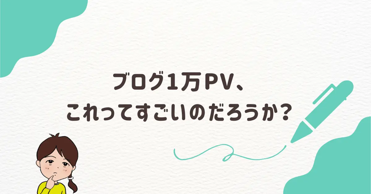 ブログ1万PV、これってすごいのだろうか？