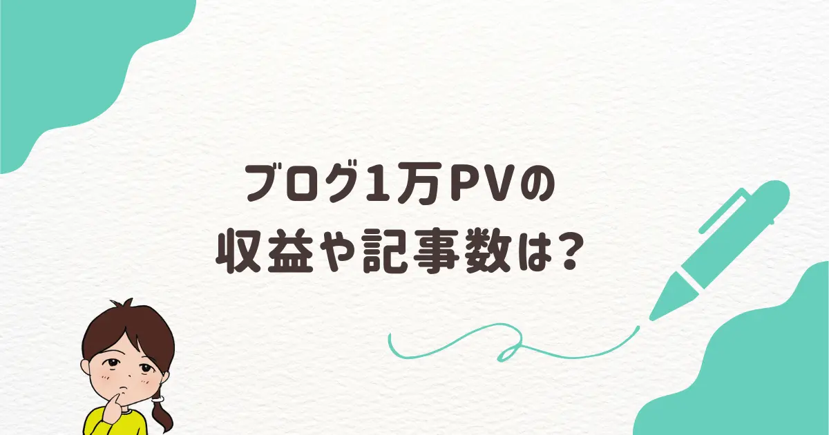 ブログ1万PVの収益や記事数は？