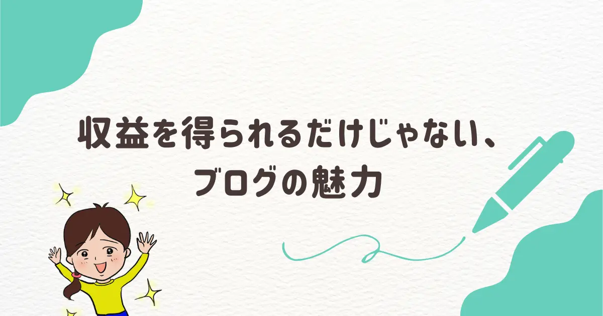 収益を得られるだけじゃない、ブログの魅力