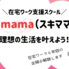 skimama（スキママ）在宅ワーク支援スクールの魅力解説 【子育てしながら稼ぐ秘訣って？】