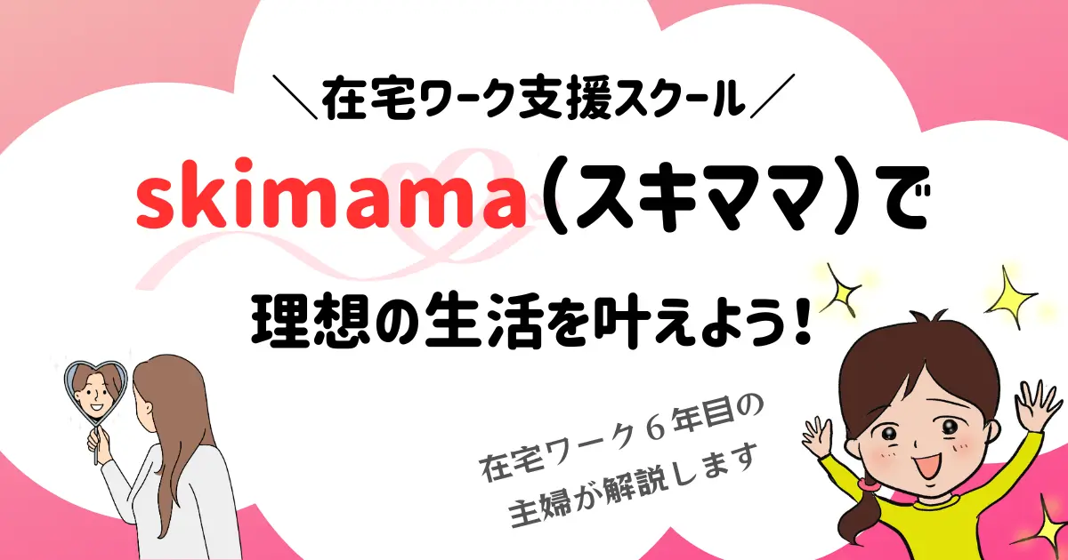 skimama（スキママ）在宅ワーク支援スクールの魅力解説 【子育てしながら稼ぐ秘訣って？】