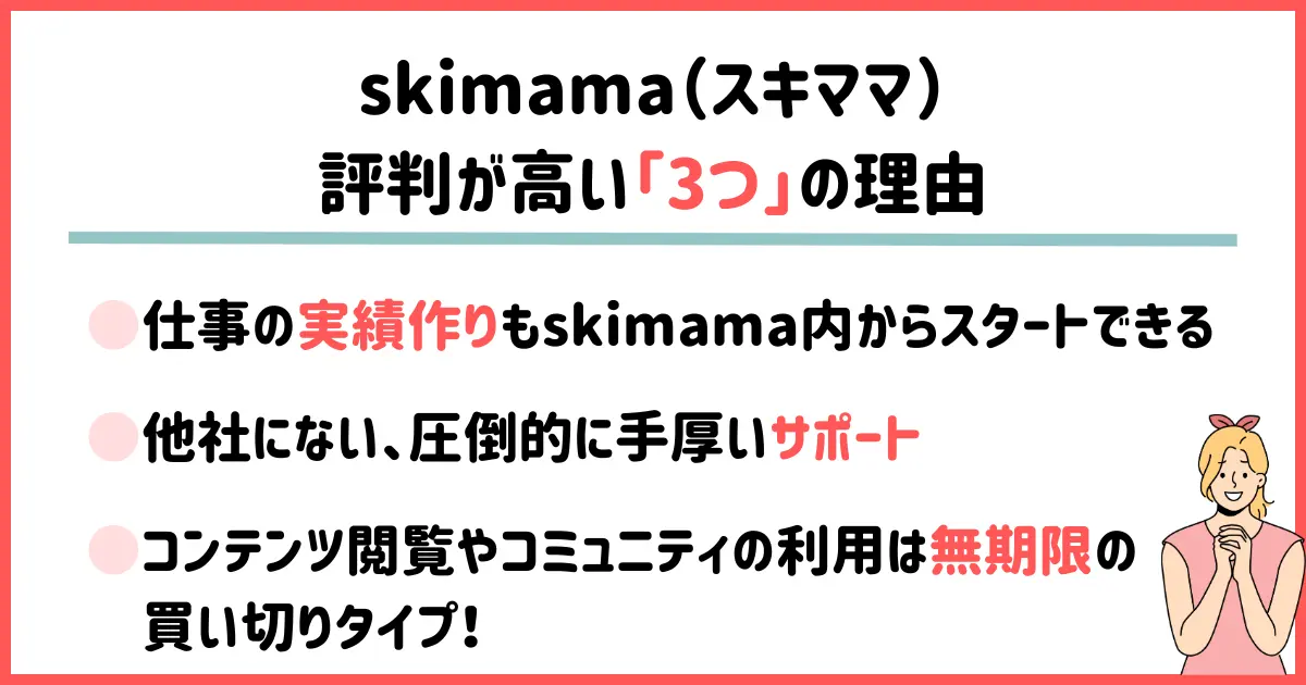 skimama（スキママ）｜評判が高い「3つ」の理由