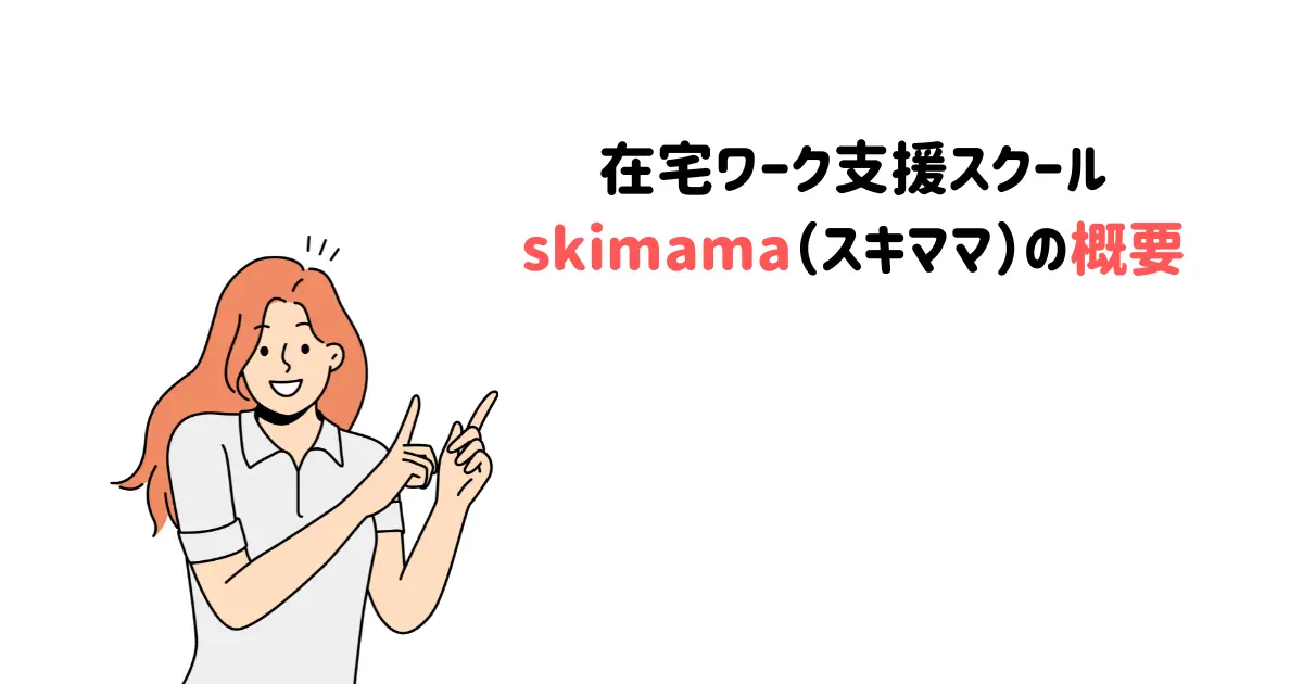 在宅ワーク支援スクールskimama（スキママ）の概要