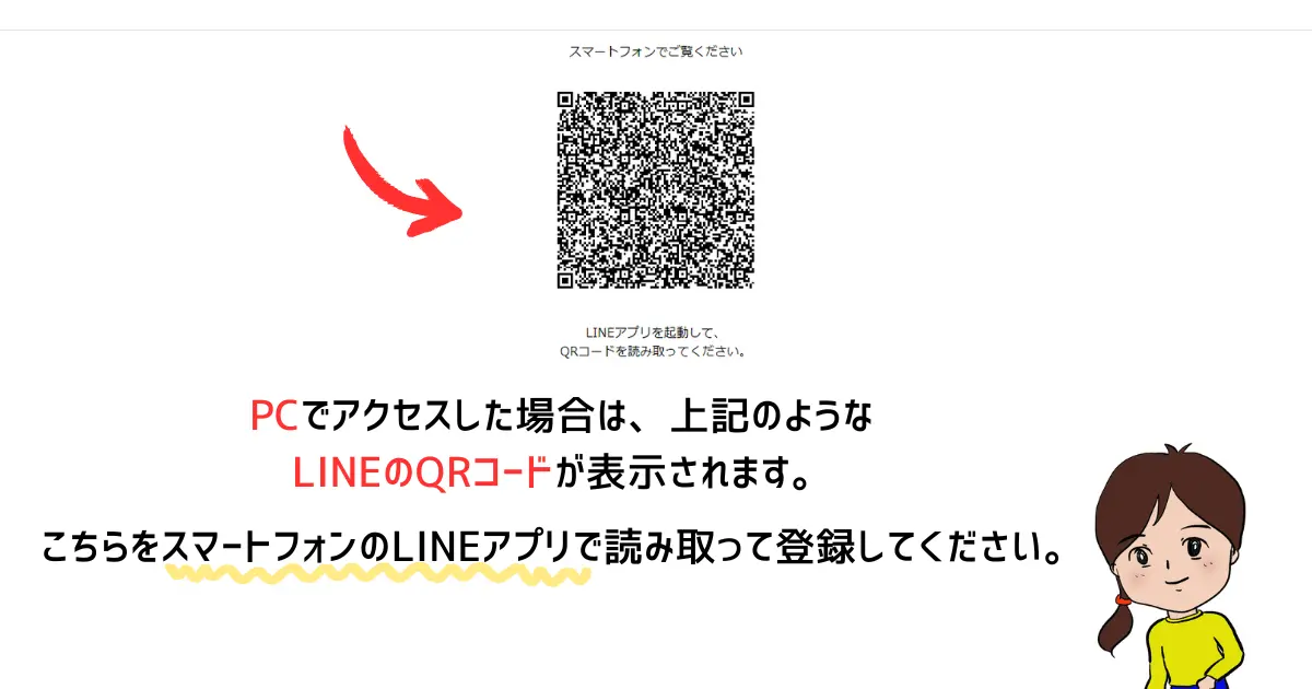 LINEのQRコードが表示されたらスマホのLINEアプリで読み取ってアクセスしてください