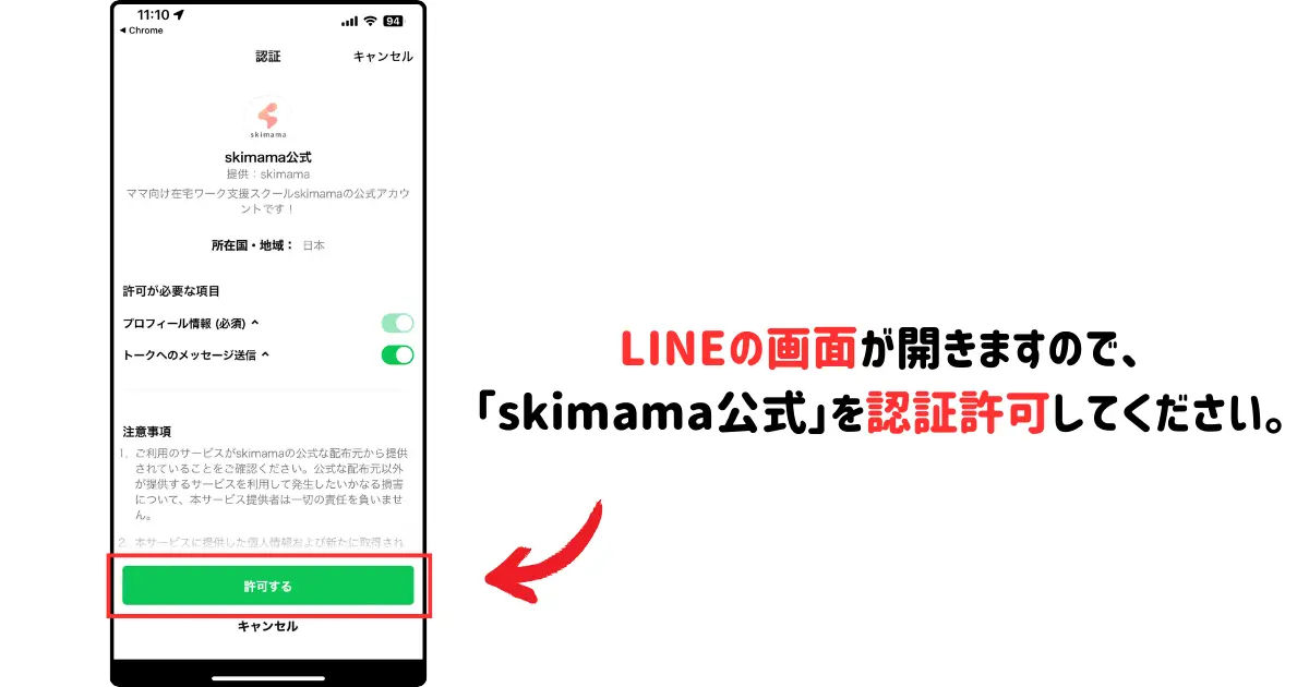 LINEでskimiama公式を認証許可します