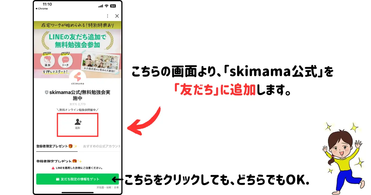 skimama公式を友だち追加します