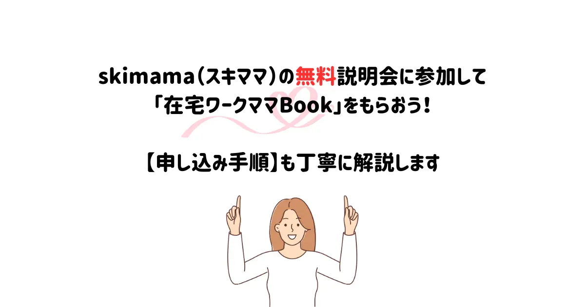 skimama（スキママ）の無料説明会に参加して在宅ワークママBookをもらおう【申し込み手順】