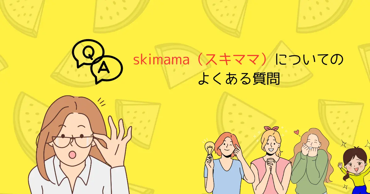 在宅ワーク支援スクール「skimama（スキママ）」のよくある質問