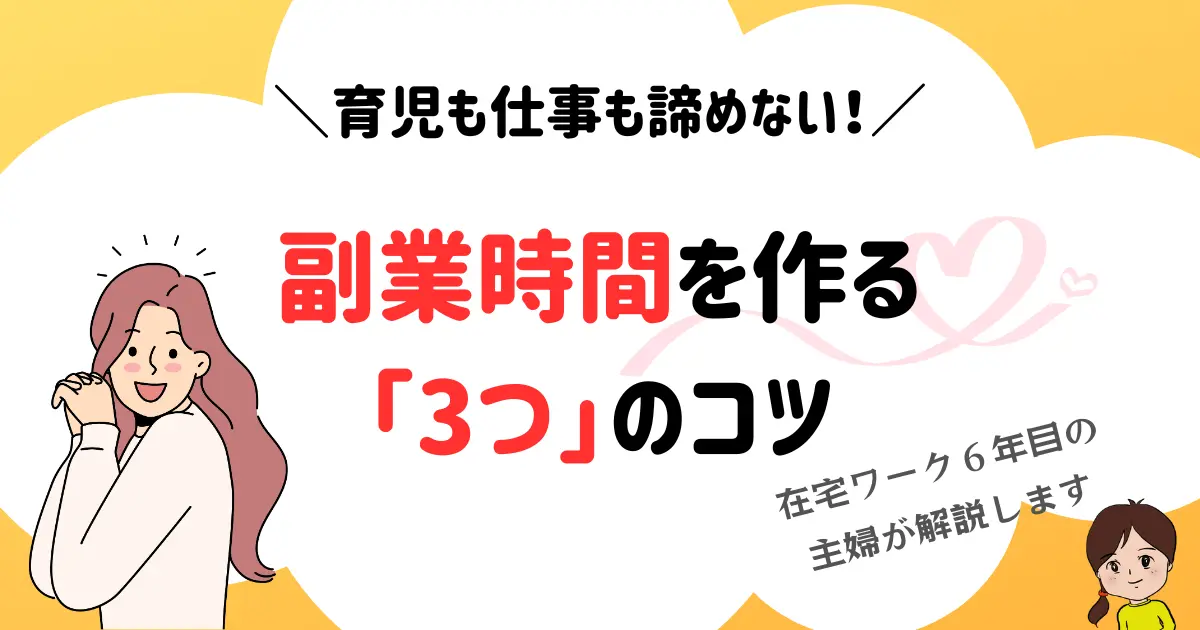 副業時間を作る3つのコツ