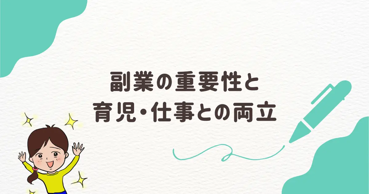 副業の重要性と育児・仕事との両立