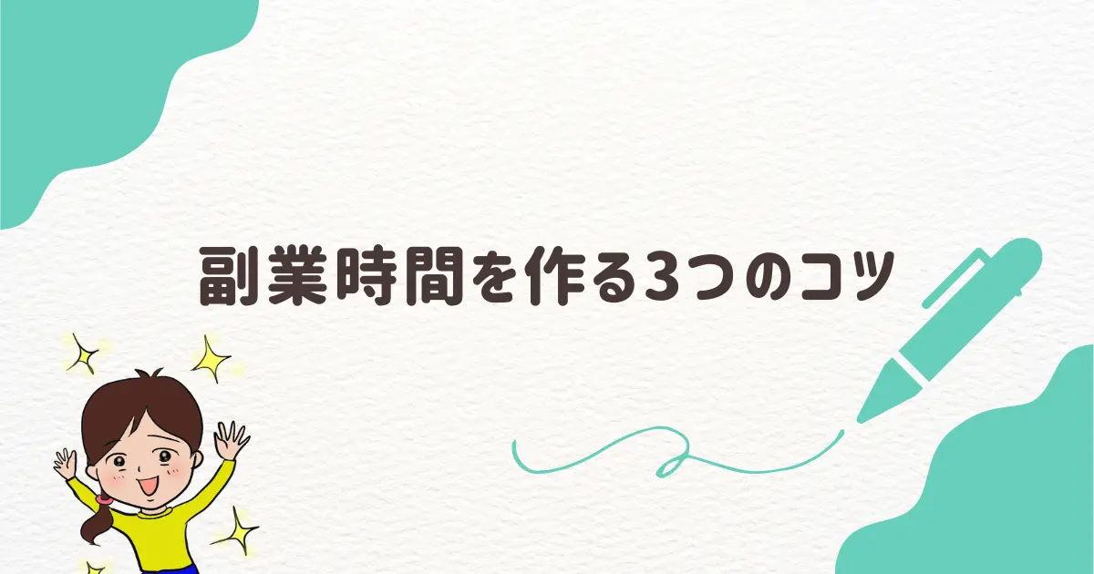 副業時間を作る3つのコツ