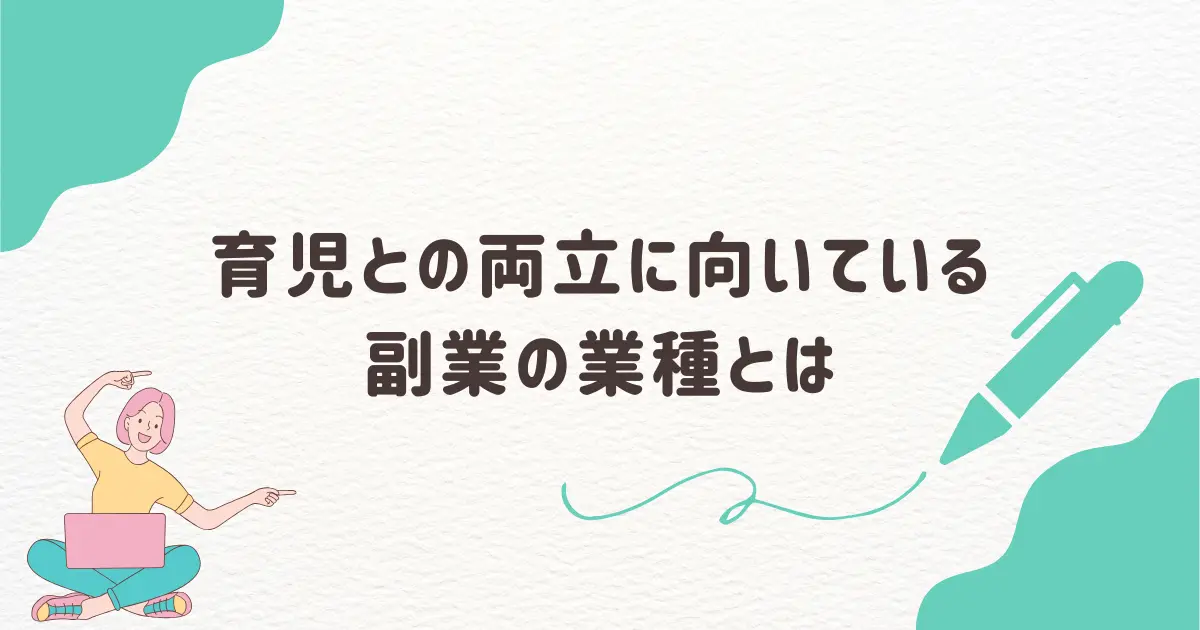 育児との両立に向いている副業の業種とは