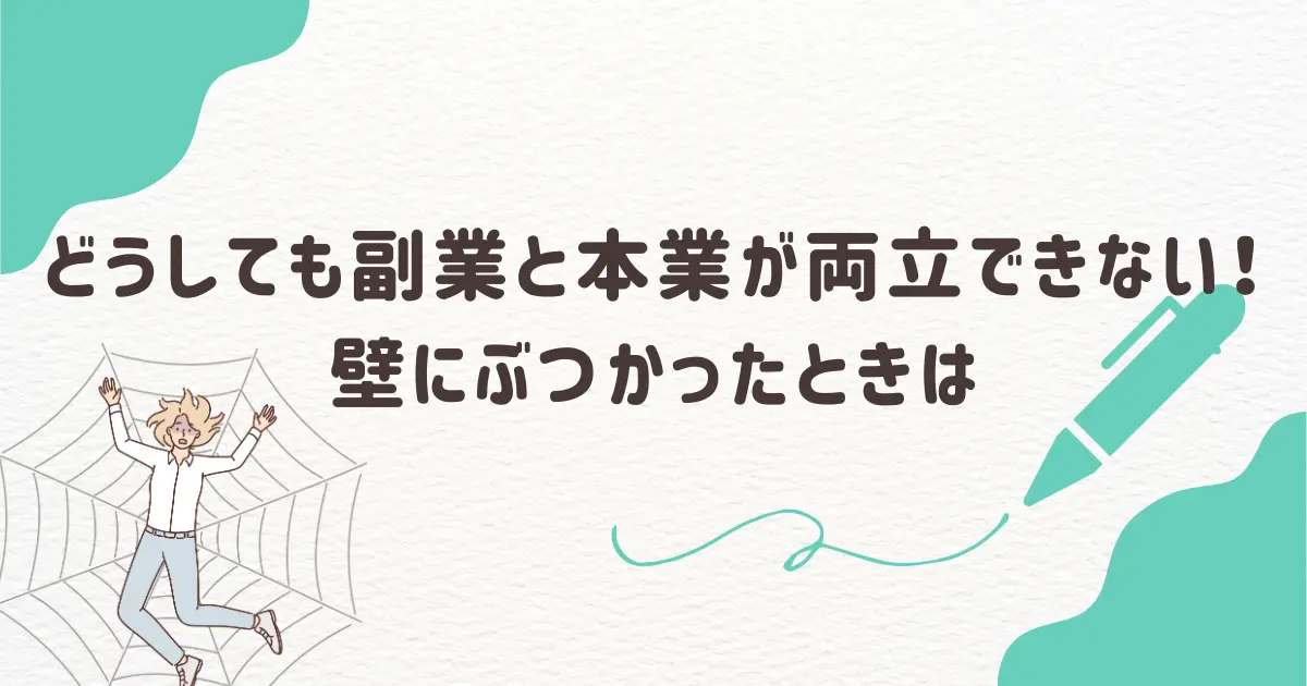 どうしても副業と本業が両立できない！壁にぶつかったときは