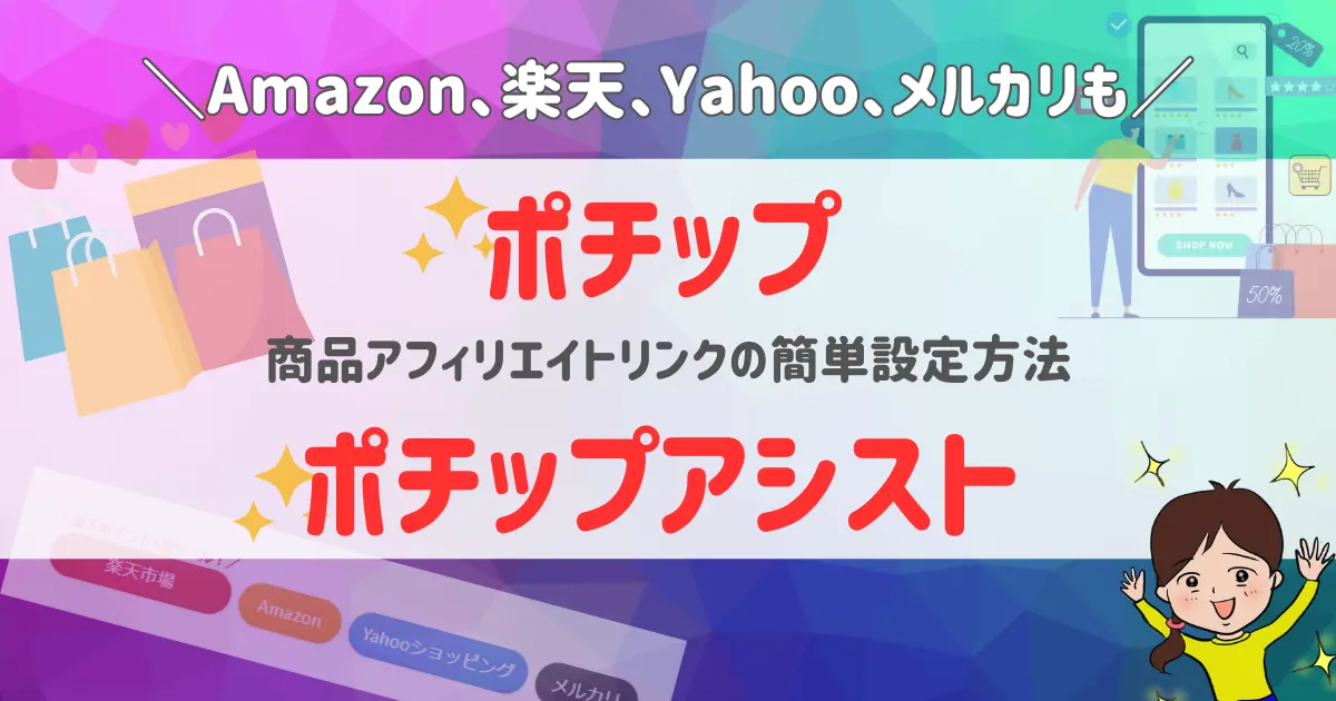 ポチップ・ポチップアシストの設定方法～Amazon・楽天・Yahoo・メルカリ