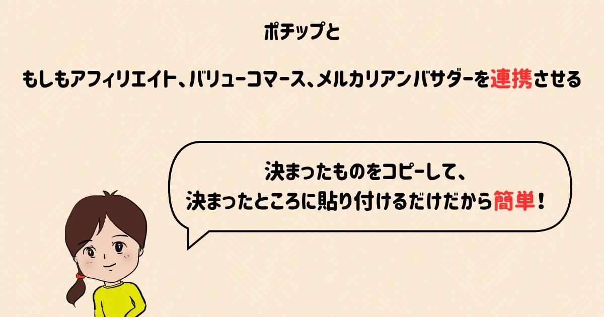 STEP3：ポチップともしもアフィリエイト、バリューコマース、メルカリアンバサダーを連携させよう