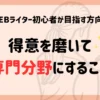 WEBライターが専門分野を持つ方法