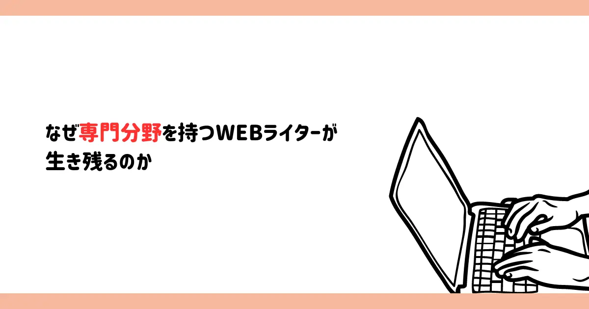 なぜ専門分野を持つWEBライターが生き残るのか