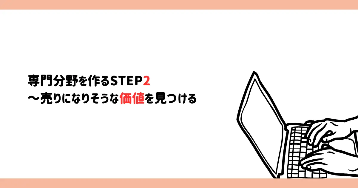 専門分野を作るSTEP2～棚卸の結果から売りになりそうな価値を見つける