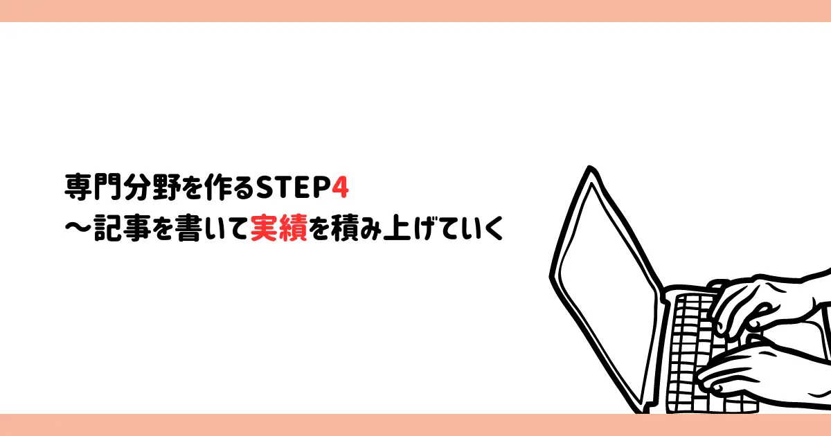 記事を書いて実績を積み上げていく