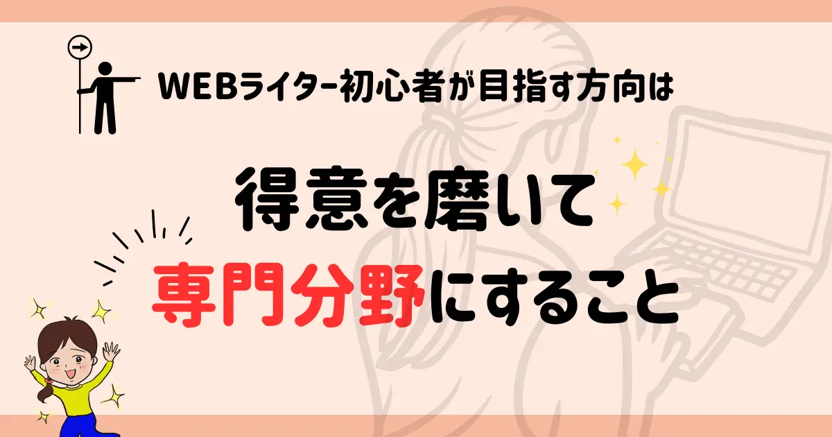 WEBライターが専門分野を持つ方法