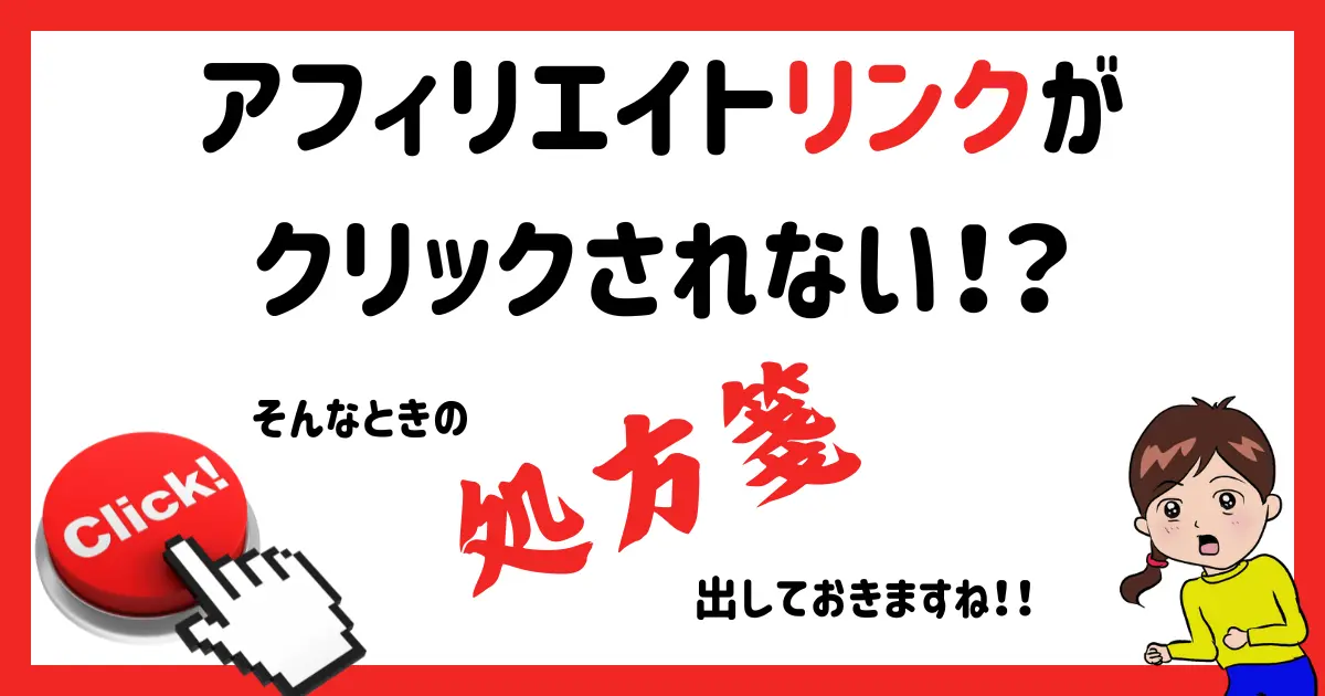 アフィリエイトリンクがクリックされない時の対策方法